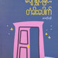 မာရင်ရင် ပျော်ရွှင်ခြင်း တံခါးပေါက်