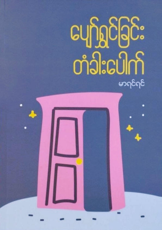 မာရင်ရင် ပျော်ရွှင်ခြင်း တံခါးပေါက်