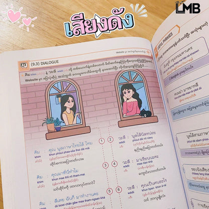 LMB Thai ဘာသာစကားစာအုပ်