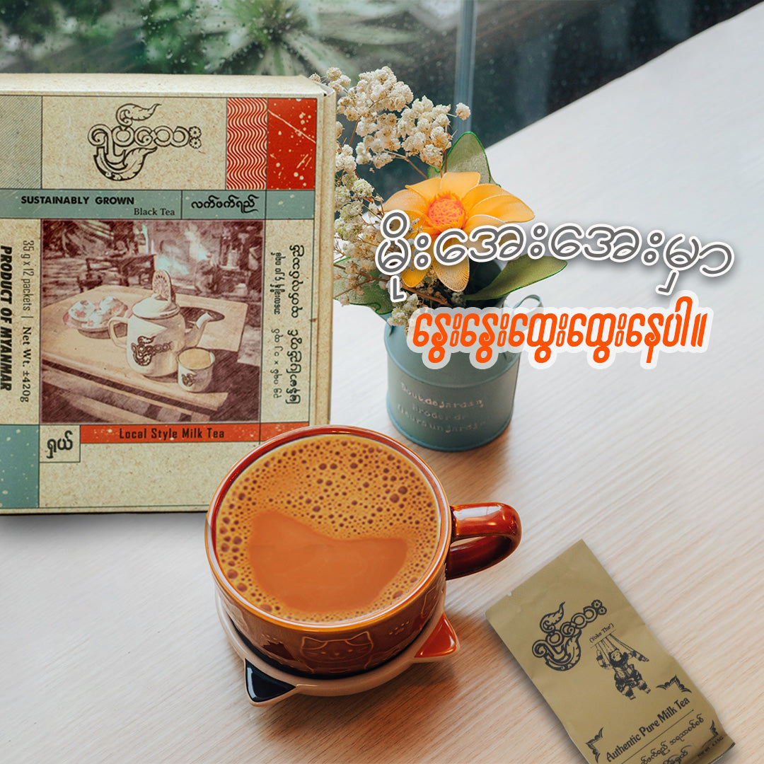 ရုပ်သေး ပုံမှန်(ရှယ်) မြန်မာ့လက်ဖက်ရည်