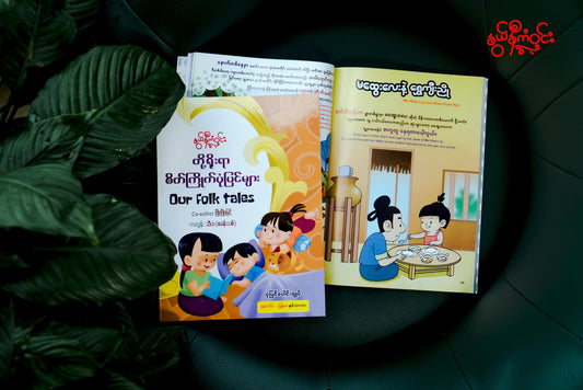 နွယ်နီကံဝင်း တို့ရိုးရာစိတ်ကြိုက်ပုံပြင်များ (အင်္ဂလိပ်-မြန်မာ နှစ်ဘာသာ)