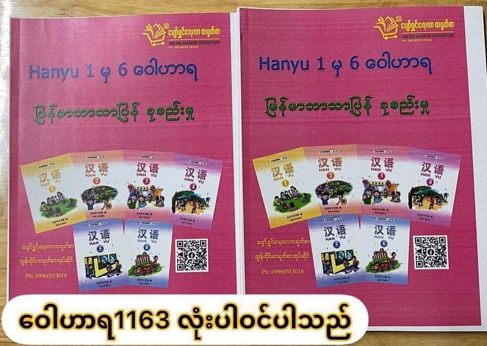 တရုတ်စာ Hanyu (1) မှ (6) ဝေါဟာရ မြန်မာဘာသာပြန် စုစည်းမှု