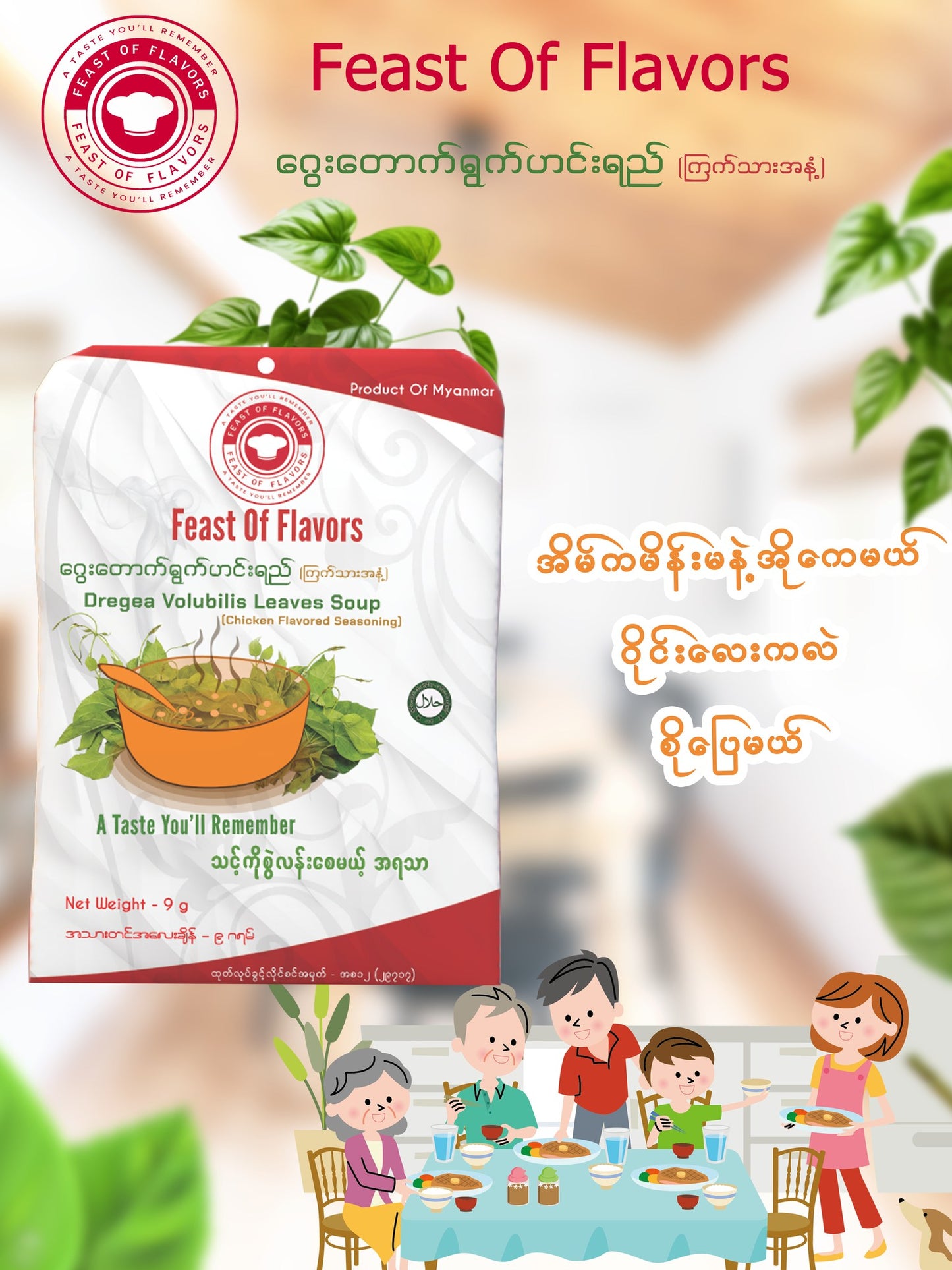 Feast Of Flavors  ဂွေးတောက်ရွက် ဟင်းရည်