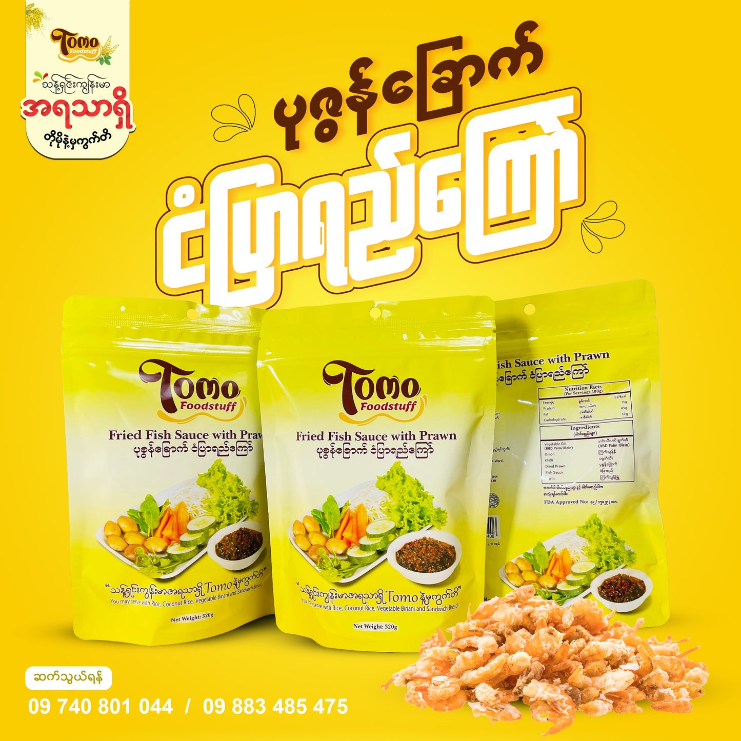 TOMO ပုဇွန်ခြောက်ငံပြာရည်ကြော် (320g)