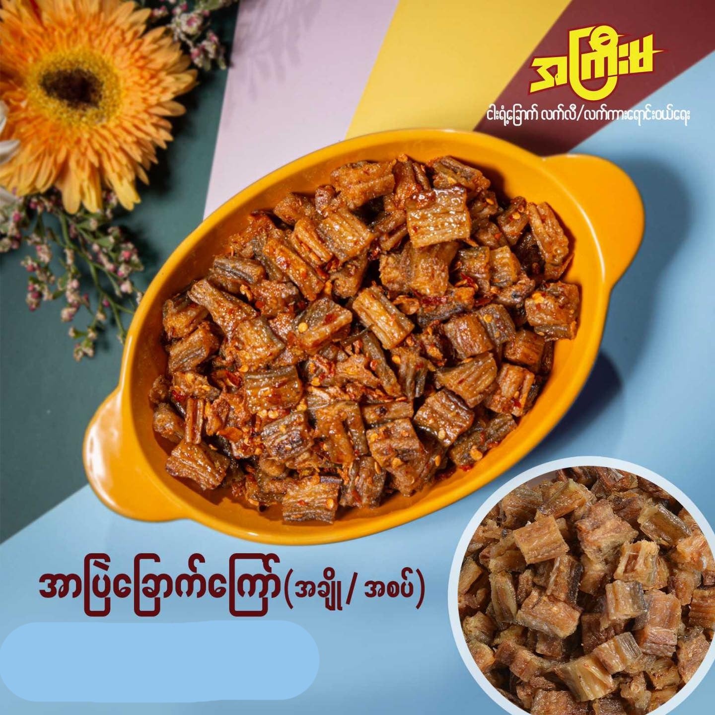 အကြီးမ အာဗြဲခြောက်ကြော် (အစပ်) (180g)