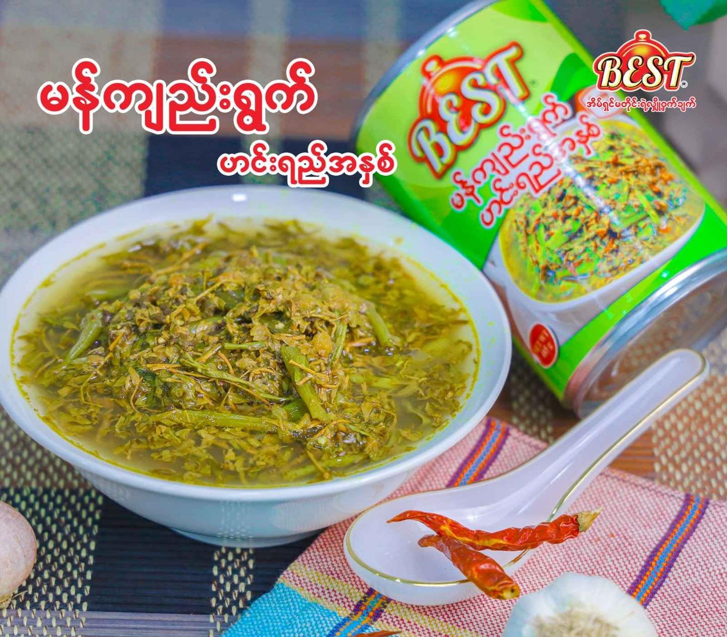 BEST မန်ကျည်းရွက် ဟင်းရည်အနှစ် (490g)