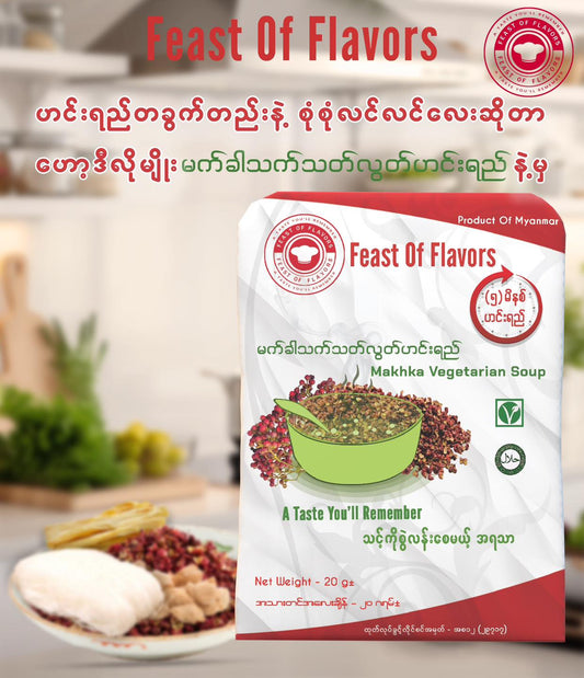 Feast Of Flavors မက်ခါသတ်သတ်လွတ်ဟင်းရည် (ပူ/စပ်)