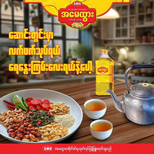 အမေထွား မြေပဲဆီစစ်စစ် (မကွေး) 500ml