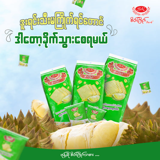 စိတ်ကြိုက် ဘီစကစ် ဒူးရင်းသီးအရသာ (300g)