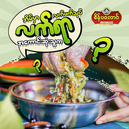 စိန်ပလောင် လက်ဖက်ရွက်နုနှပ် (280g)