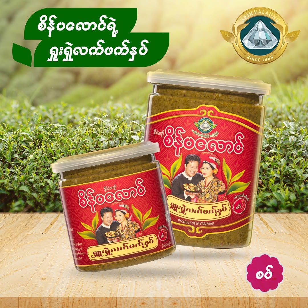 စိန်ပလောင် ရှူးရှဲလက်ဖက်နှပ် (280g)