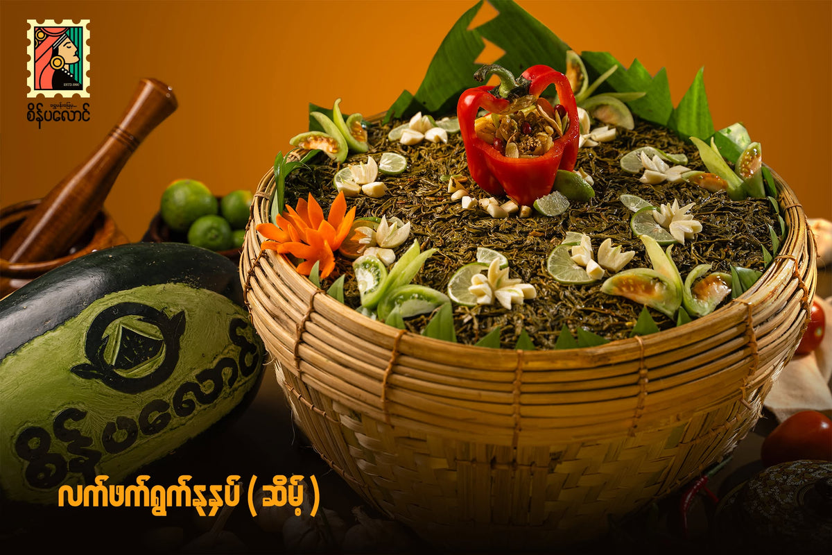 စိန်ပလောင် လက်ဖက်ရွက်နုနှပ် (280g)