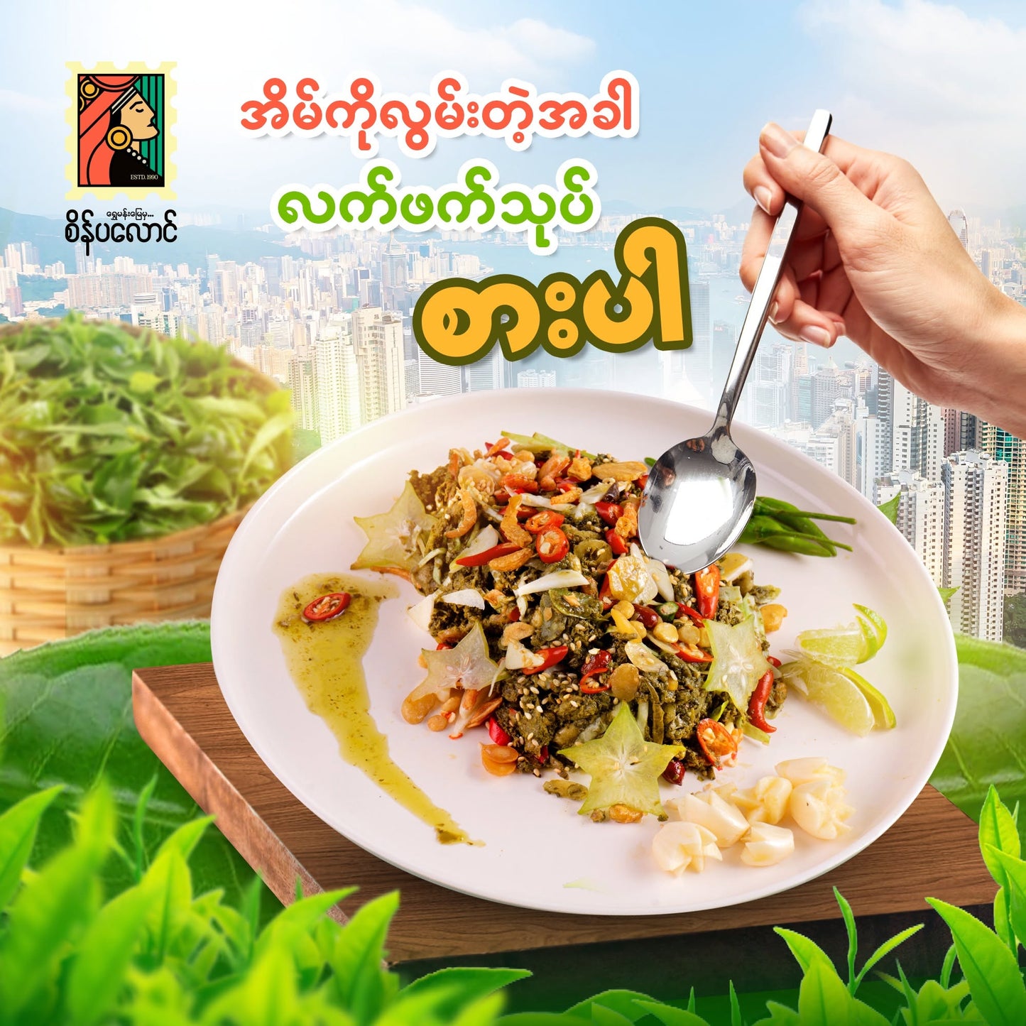 စိန်ပလောင် ရှူးရှဲလက်ဖက်နှပ် (280g)