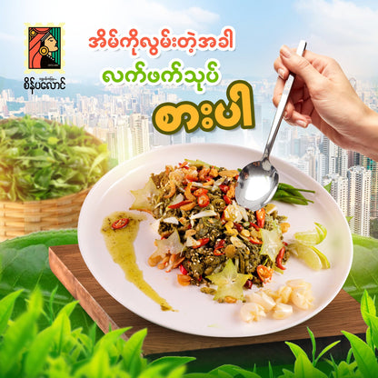 စိန်ပလောင် ရှူးရှဲလက်ဖက်နှပ် (280g)