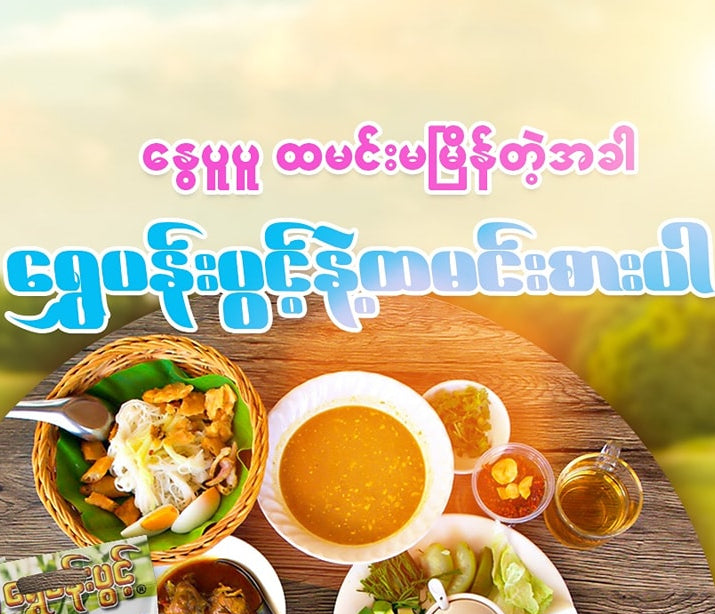 ရွှေပန်းပွင့် မျှစ်ချဉ်ဟင်းရည် (အသင့်သုံး)