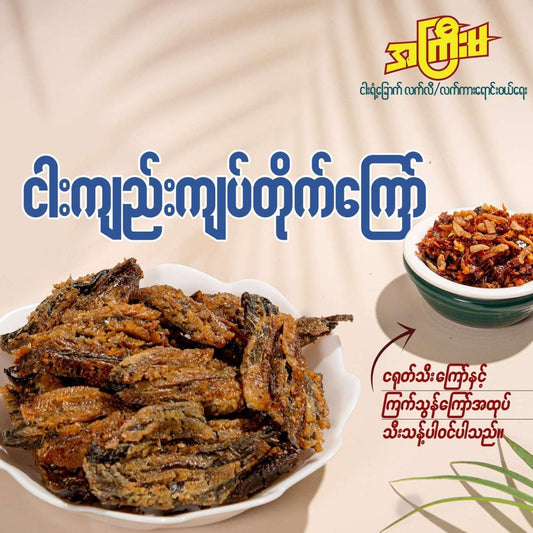 အကြီးမ ငါးကျည်းကြပ်တိုက်ကြော် (အစပ်/အချို)