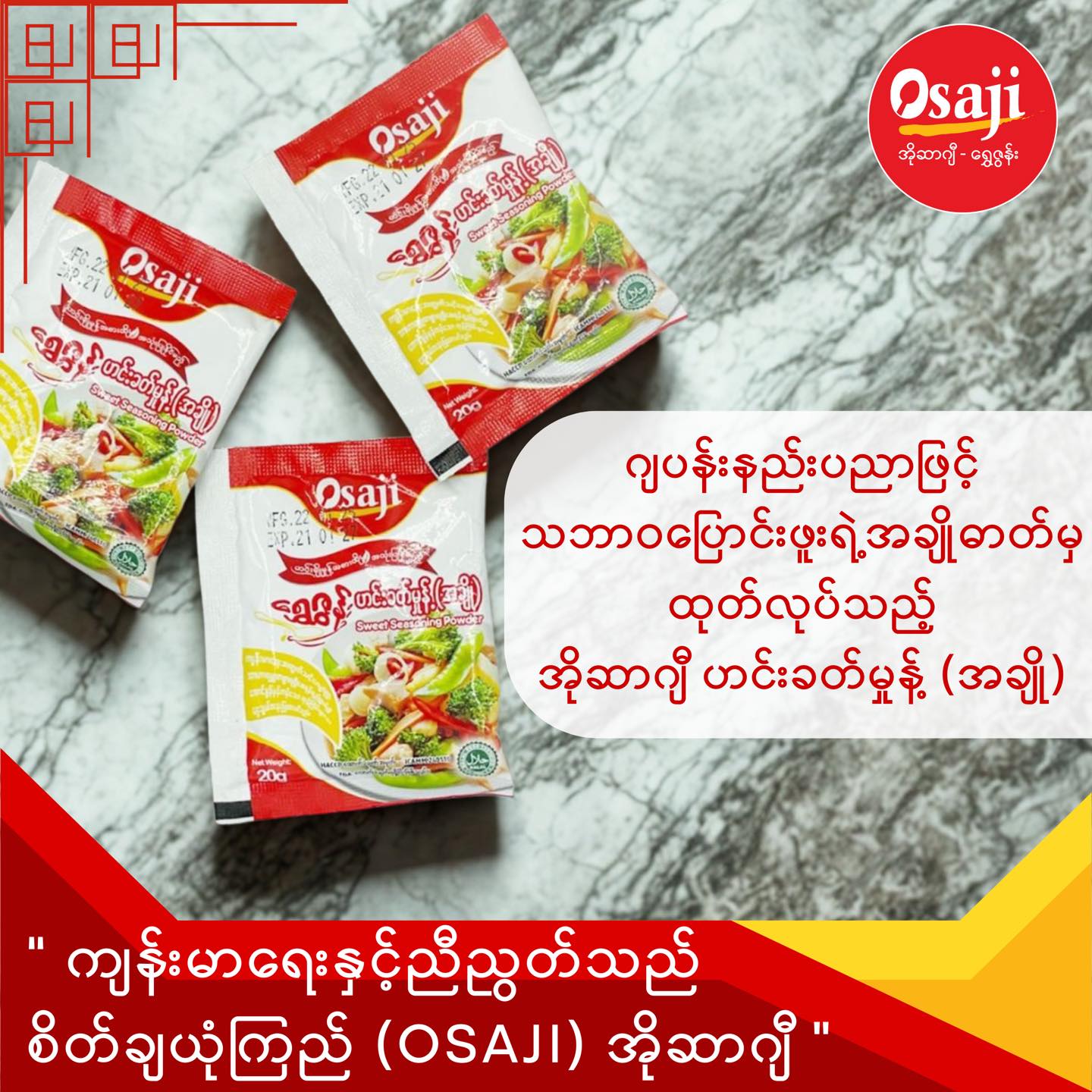 Osaji ရွှေဇွန်း ဟင်းခတ်မှုန့်(အချို) (20g)