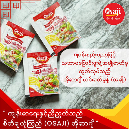 Osaji ရွှေဇွန်း ဟင်းခတ်မှုန့်(အချို) (20g)