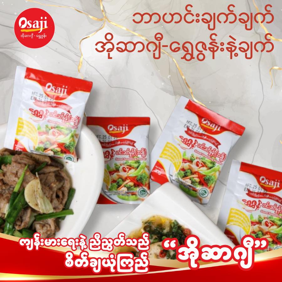 Osaji ရွှေဇွန်း ဟင်းခတ်မှုန့်(အချို) (20g)