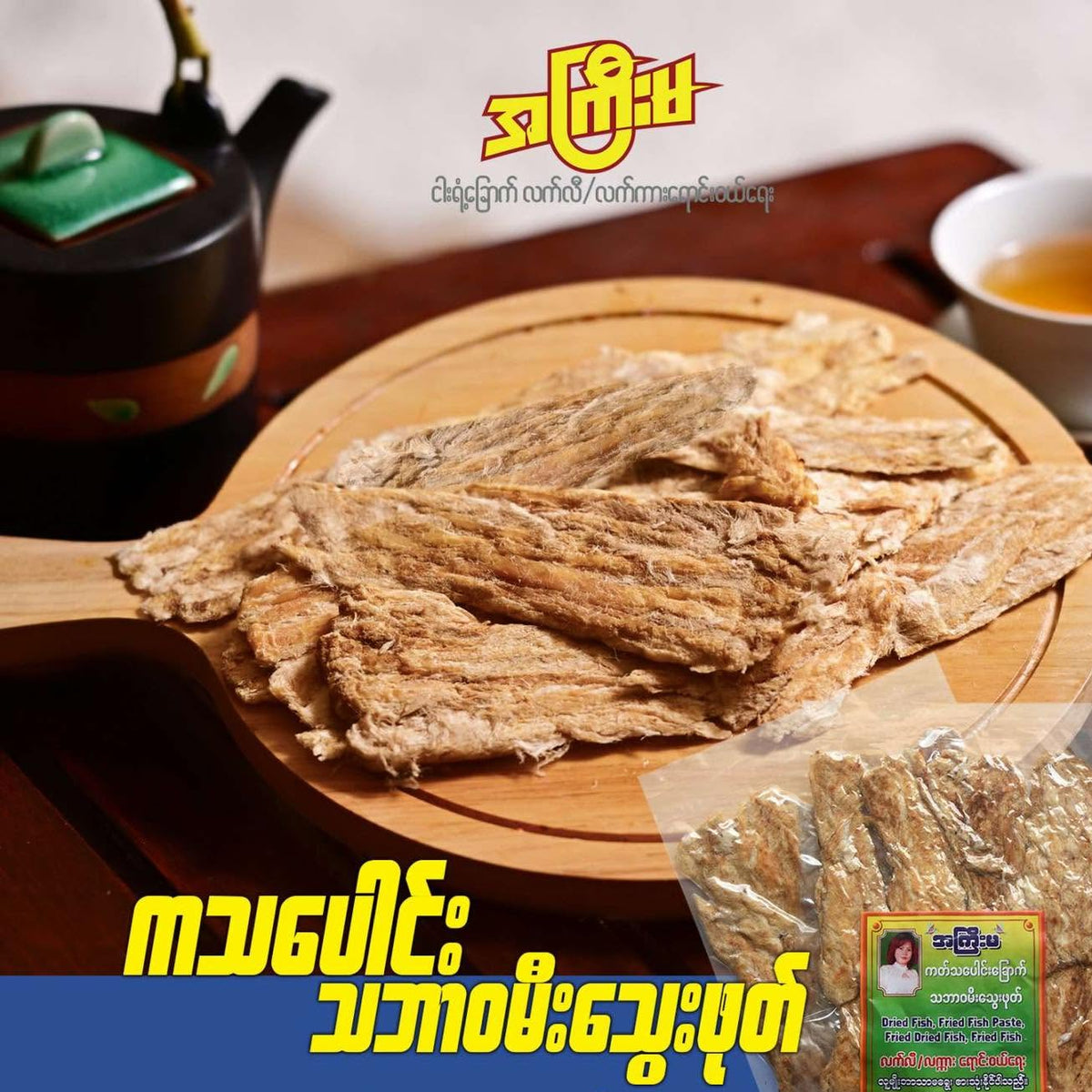 အကြီးမ ကသပေါင်းခြောက် သဘာဝ မီးသွေးကင် (160g)
