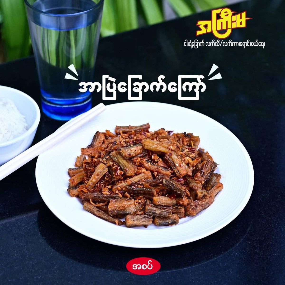 အကြီးမ အာဗြဲခြောက်ကြော် (အစပ်) (180g)