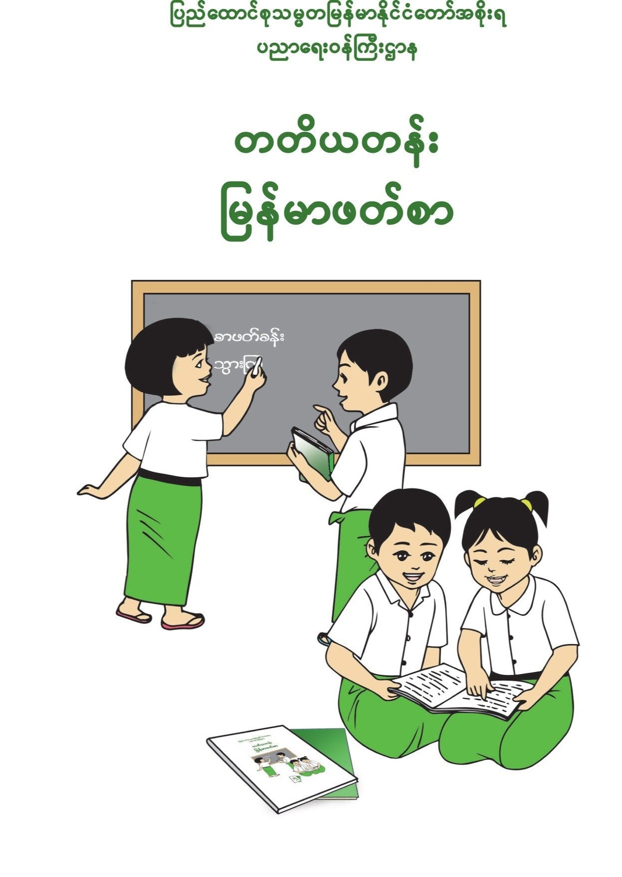 တတိယတန်း မြန်မာဖတ်စာ