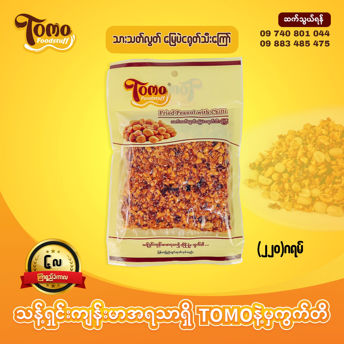 TOMO သက်သတ်လွတ် မြေပဲငရုတ်သီးကြော် (220g)