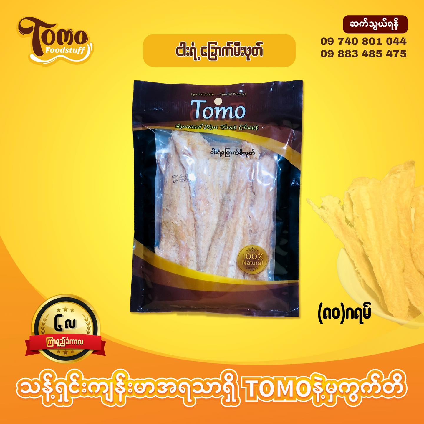 TOMO ငါးရံ့ခြောက်မီးဖုတ် (80g)