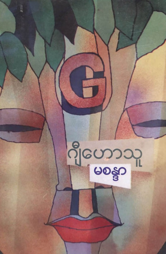 မစန္ဒာ ဂျီဟောသူ