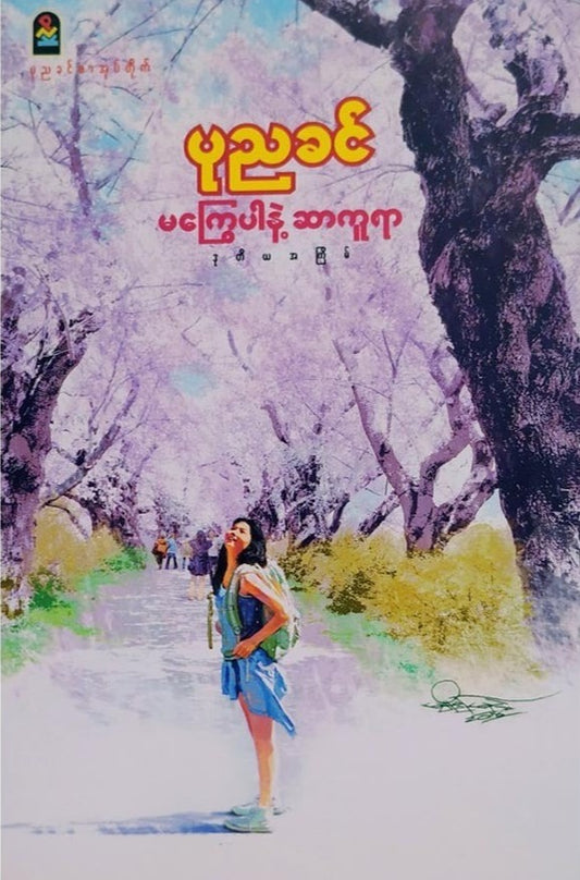 ပုညခင် မကြွေပါနဲ့ ဆာကူရာ