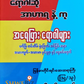 ရောဂါဆို အာဟာရနဲ့ကု စာစဉ် ၁ မှ ၂၁ (၂၁ အုပ်တွဲ)