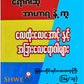 ရောဂါဆို အာဟာရနဲ့ကု စာစဉ် ၁ မှ ၂၁ (၂၁ အုပ်တွဲ)