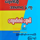 ရောဂါဆို အာဟာရနဲ့ကု စာစဉ် ၁ မှ ၂၁ (၂၁ အုပ်တွဲ)