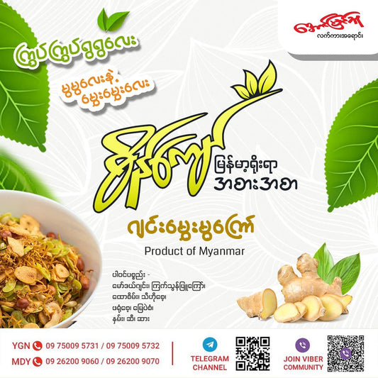 စိန်ကျော် ဂျင်းမွှေးမွကြော် (130g)