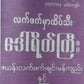 ဒေါ်ရိတ်ကြီး လက်ဖက်အညွှန့်နှပ် (ချဉ်စပ်) နှင့် အကြော်စုံ (150g)