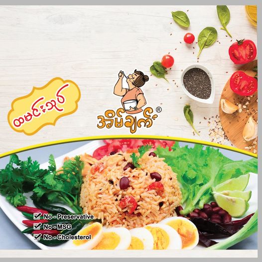 အိမ်ချက် ထမင်းသုပ် အနှစ်ထုပ်