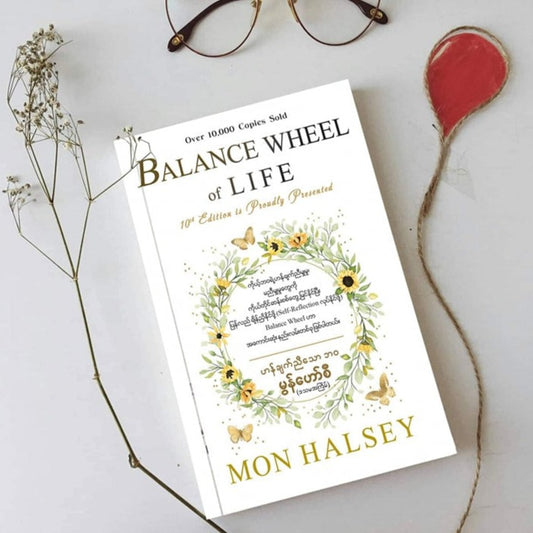 မွန်ဟော်စီ ဟန်ချက်ညီသောဘ၀ (Balance Wheel of Life)