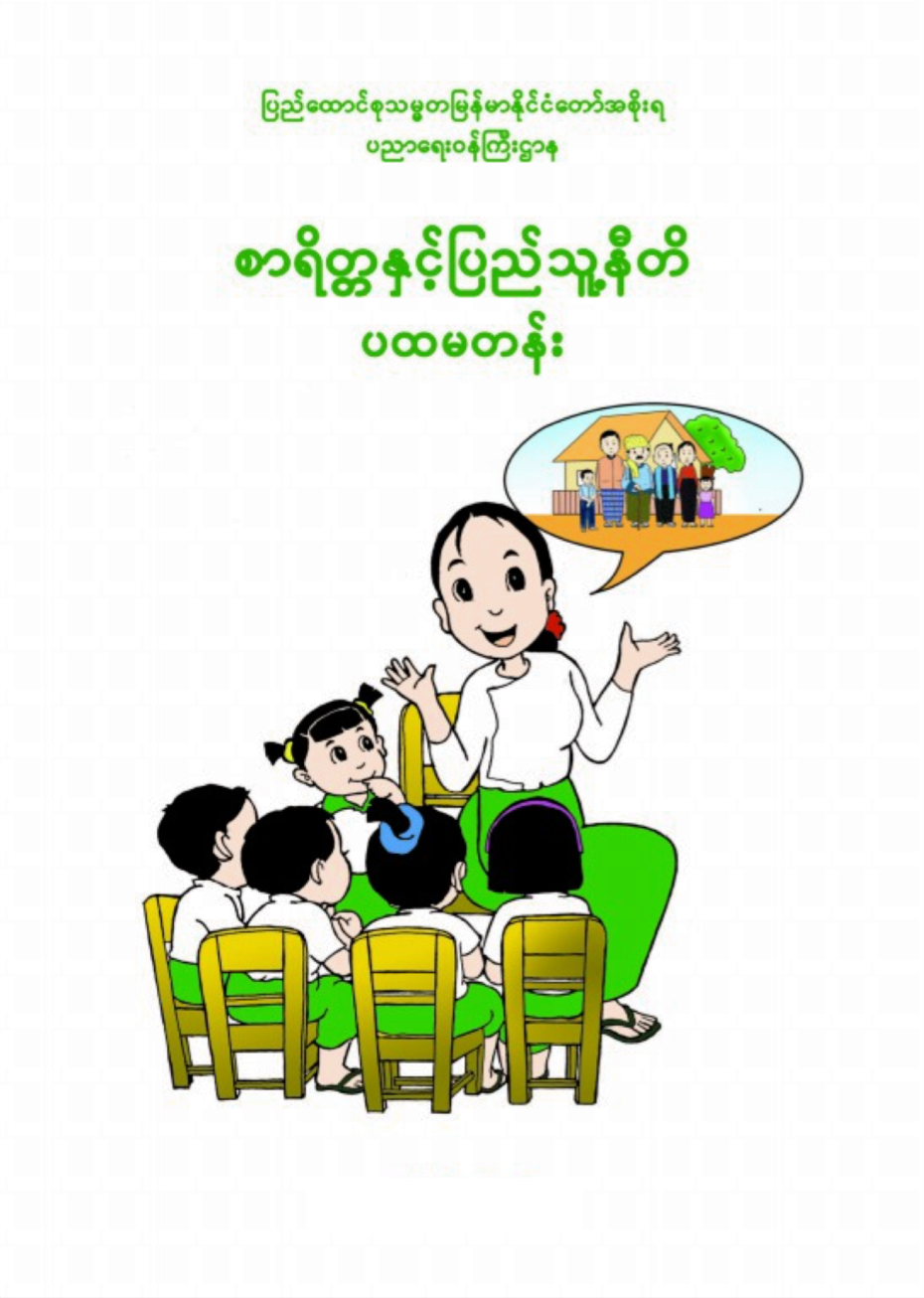 စာရိတ္တနှင့်ပြည်သူ့နီတိ ပထမတန်း