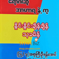 ရောဂါဆို အာဟာရနဲ့ကု စာစဉ် ၁ မှ ၂၁ (၂၁ အုပ်တွဲ)