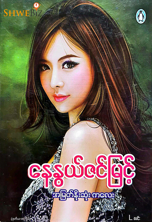 နေနွယ်ဇင်မြင့် အမြတ်နိုးဆုံး ကလေး