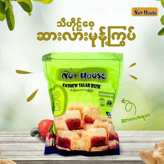 NutHouse သီဟိုဠ်စေ့ ဆာလား မုန့်ကြွပ်