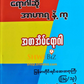 ရောဂါဆို အာဟာရနဲ့ကု စာစဉ် ၁ မှ ၂၁ (၂၁ အုပ်တွဲ)