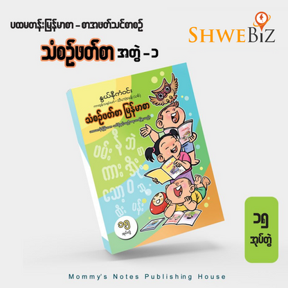 နွယ်နီကံဝင်း ပထမတန်းမြန်မာစာ သံစဉ်ဖတ်စာ အတွဲ ၁ - ၁၅ အုပ်တွဲ (1.2kg)