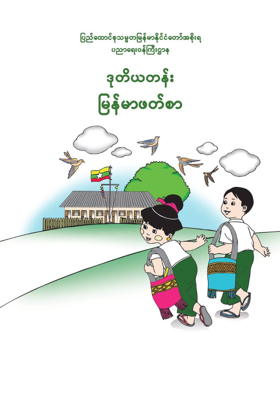 ဒုတိယတန်း မြန်မာဖတ်စာ
